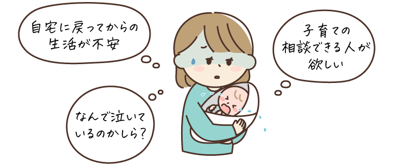 自宅に戻ってからの生活が不安、子育ての相談できる人が欲しい、なんで泣いているのかしら?