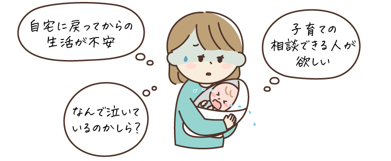 自宅に戻ってからの生活が不安、子育ての相談できる人が欲しい、なんで泣いているのかしら？