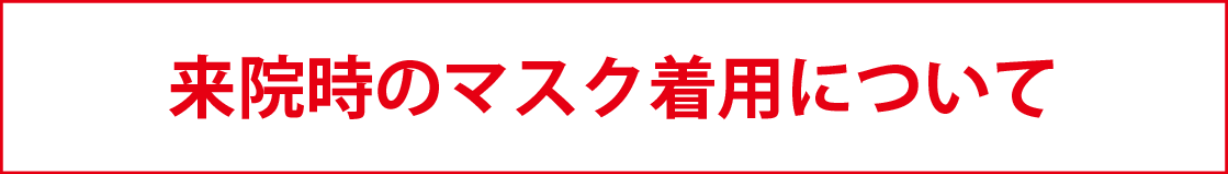 新型コロナウイルス感染防止に伴うマスク着用のお願い