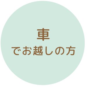 車でお越しの方