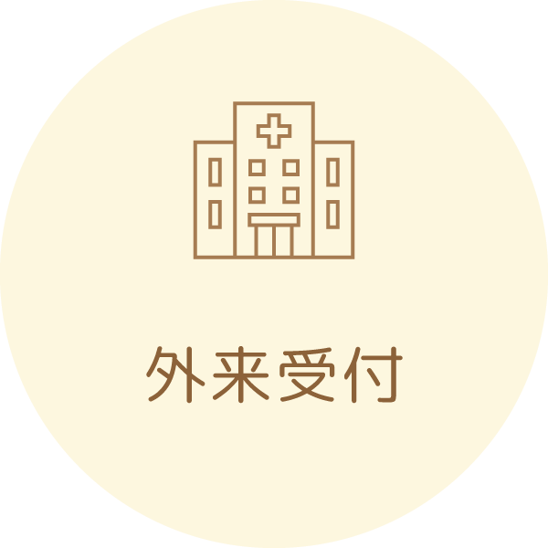 外来受付