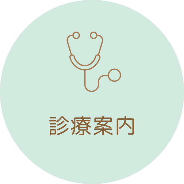 診療案内
