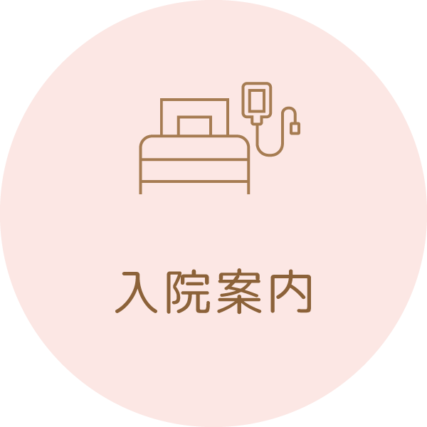 入院案内