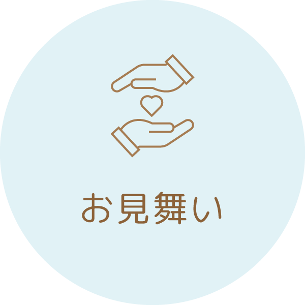 お見舞い