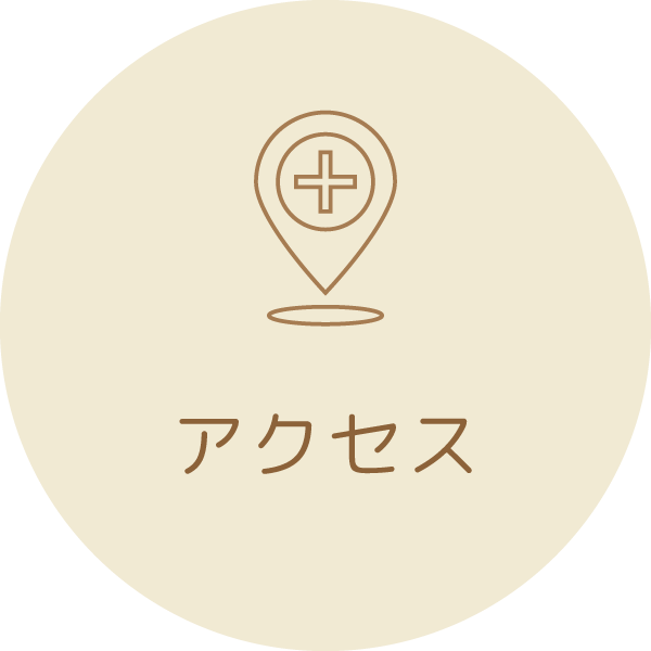 アクセス