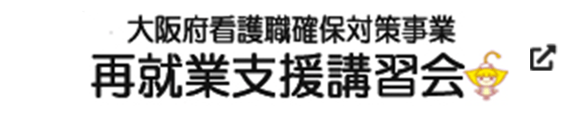 大阪府看護職確保対策事業「再就業支援講習会」