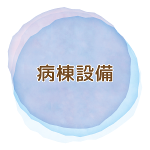 病棟設備