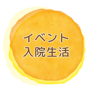イベント・入院生活