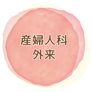 産婦人科外来