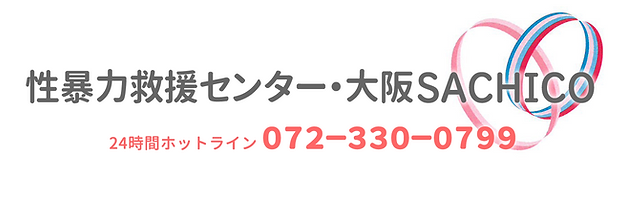 性暴力救援センター・大阪SACHIKO