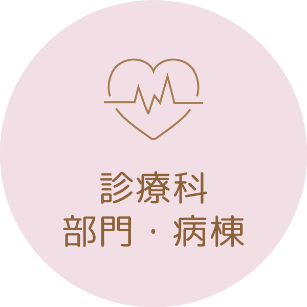 診療科・部門・病棟